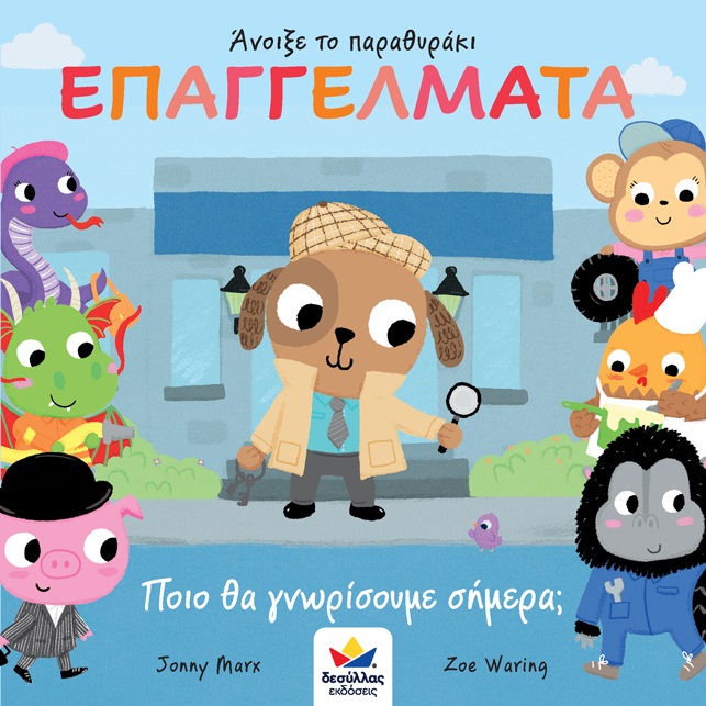 Φωτογραφία προϊόντος: ΔΕΣΥΛΛΑΣ ΕΚΔΟΣΕΙΣ ΑΝΟΙΞΕ ΤΟ ΠΑΡΑΘΥΡΑΚΙ: ΕΠΑΓΓΕΛΜΑΤΑ. ΠΟΙΟ ΘΑ ΓΝΩΡΙΣΟΥΜΕ ΣΗΜΕΡΑ;