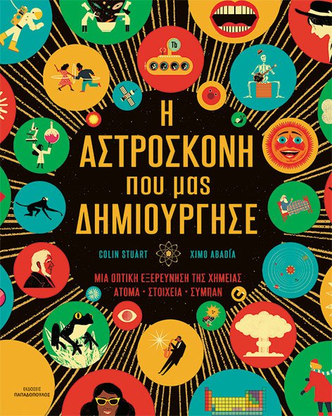 Φωτογραφία προϊόντος: ΠΑΠΑΔΟΠΟΥΛΟΣ Η ΑΣΤΡΟΣΚΟΝΗ ΠΟΥ ΜΑΣ ΔΗΜΙΟΥΡΓΗΣΕ - ΜΙΑ ΟΠΤΙΚΗ ΕΞΕΡΕΥΝΗΣΗ ΤΗΣ ΧΗΜΕΙΑΣ: ΑΤΟΜΑ • ΣΤΟΙΧΕΙΑ • ΣΥΜΠΑΝ