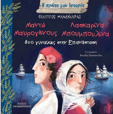 Φωτογραφία προϊόντος: ΠΑΠΑΔΟΠΟΥΛΟΣ Η ΠΡΩΤΗ ΜΟΥ ΙΣΤΟΡΙΑ-ΔΥΟ ΓΥΝΑΙΚΕΣ ΣΤΗΝ ΕΠΑΝΑΣΤΑΣΗ :ΜΑΝΤΩ ΜΑΥΡΟΓΕΝΟΥΣ – ΛΑΣΚΑΡΙΝΑ ΜΠΟΥΜΠΟΥΛΙΝΑ