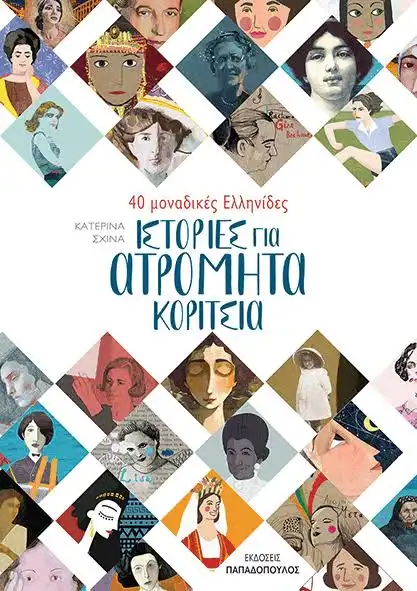 Φωτογραφία προϊόντος: ΠΑΠΑΔΟΠΟΥΛΟΣ ΙΣΤΟΡΙΕΣ ΓΙΑ ΑΤΡΟΜΗΤΑ ΚΟΡΙΤΣΙΑ 40 ΜΟΝΑΔΙΚΕΣ ΕΛΛΗΝΙΔΕΣ