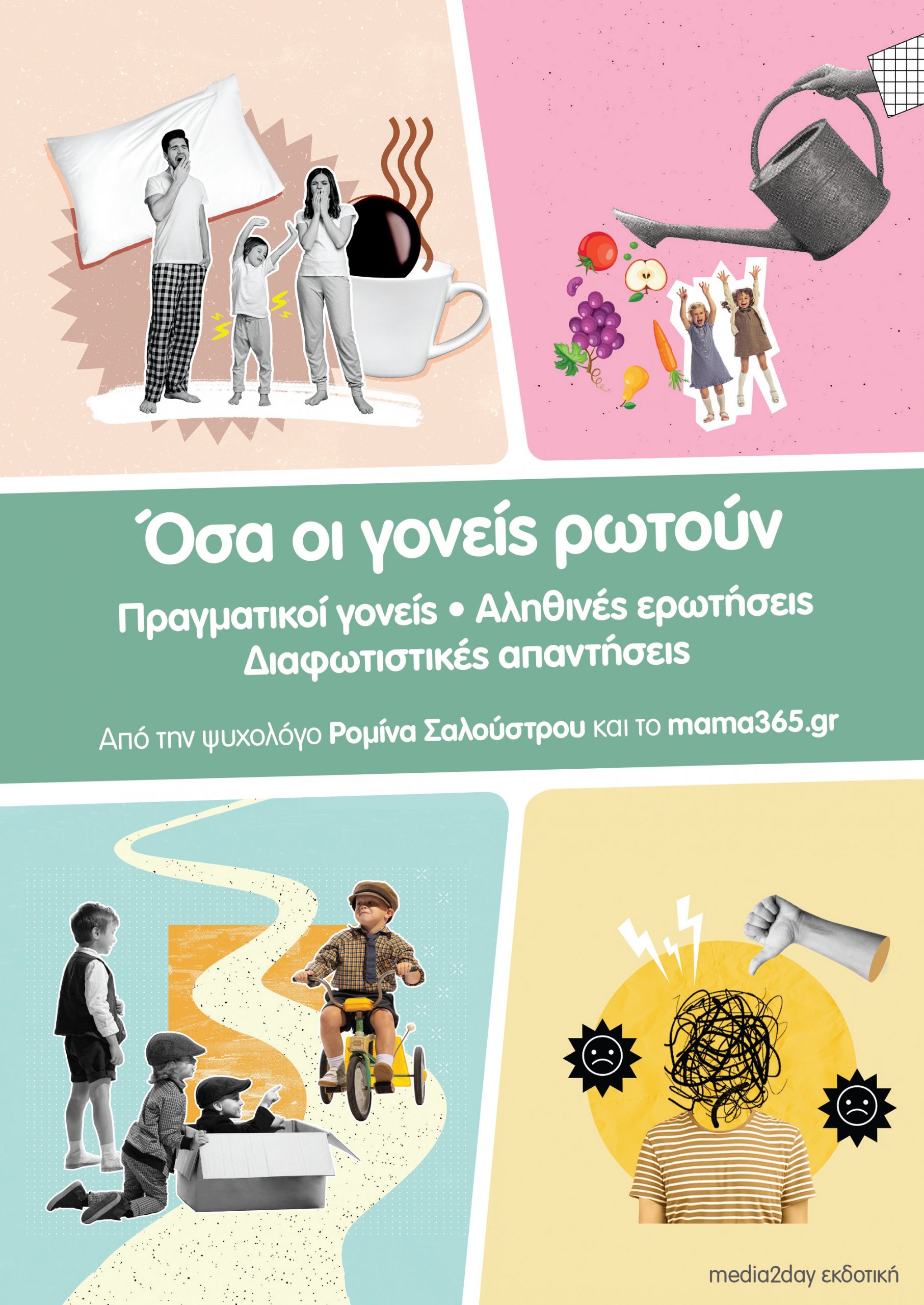 Φωτογραφία προϊόντος: MEDIA2DAY ΕΚΔΟΤΙΚΗ ΟΣΑ ΟΙ ΓΟΝΕΙΣ ΡΩΤΟΥΝ