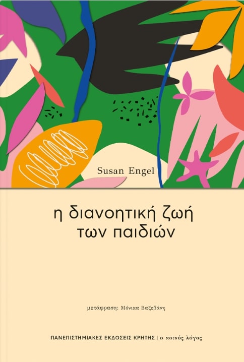 Φωτογραφία προϊόντος: ΠΑΝΕΠΙΣΤΗΜΙΑΚΕΣ ΕΚΔΟΣΕΙΣ ΚΡΗΤΗΣ Η ΔΙΑΝΟΗΤΙΚΗ ΖΩΗ ΤΩΝ ΠΑΙΔΙΩΝ
