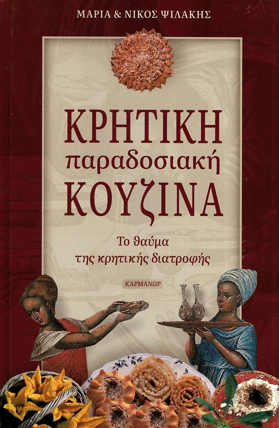 Φωτογραφία προϊόντος: ΚΑΡΜΑΝΩΡ ΚΡΗΤΙΚΗ ΠΑΡΑΔΟΣΙΑΚΗ ΚΟΥΖΙΝΑ ΤΟ ΘΑΥΜΑ ΤΗΣ ΚΡΗΤΙΚΗΣ ΔΙΑΤΡΟΦΗΣ: Η ΠΙΟ ΥΓΙΕΙΝΗ ΚΟΥΖΙΝΑ ΤΗΣ ΜΕΣΟΓΕΙΟΥ: ΜΕ 520 ΣΥΝΤΑΓΕΣ