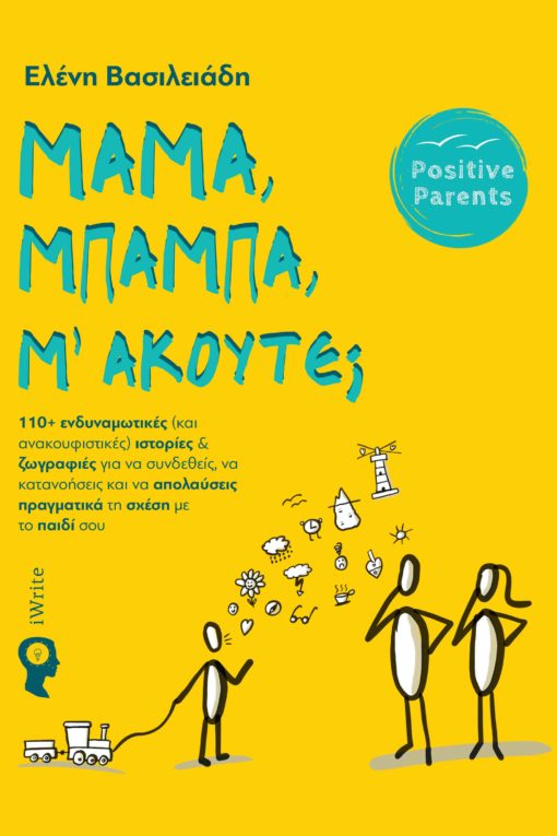 Φωτογραφία προϊόντος: IWRITE.GR ΜΑΜΑ, ΜΠΑΜΠΑ, Μ’ΑΚΟΥΤΕ;