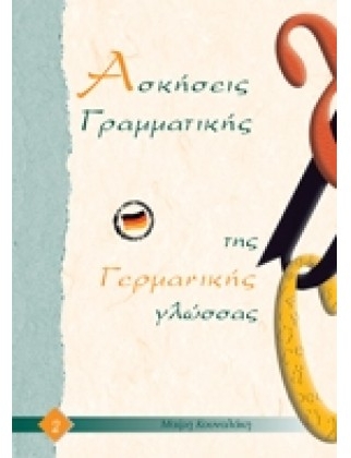 Φωτογραφία προϊόντος: ΑΣΚΗΣΕΙΣ ΓΡΑΜΜΑΤΙΚΗΣ ΤΗΣ ΓΕΡΜΑΝΙΚΗΣ ΓΛΩΣΣΑΣ 2 (ΚΟΥΝΑΛΑΚΗ)