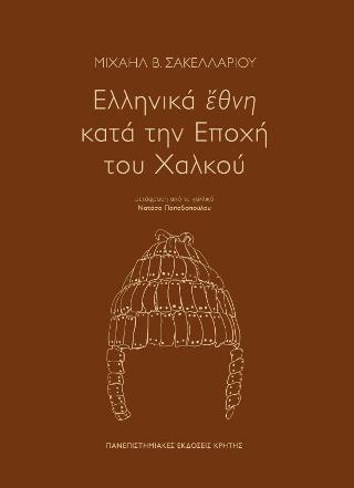 Φωτογραφία προϊόντος: ΕΛΛΗΝΙΚΑ ἔΘΝΗ ΚΑΤΑ ΤΗΝ ΕΠΟΧΗ ΤΟΥ ΧΑΛΚΟΥ