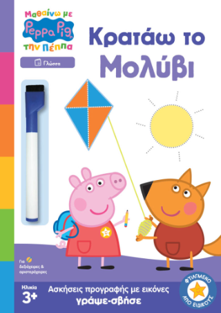 Φωτογραφία προϊόντος: PEPPA PIG: ΜΑΘΑΙΝΩ ΜΕ ΤΗΝ ΠΕΠΠΑ – ΚΡΑΤΑΩ ΤΟ ΜΟΛΥΒΙ