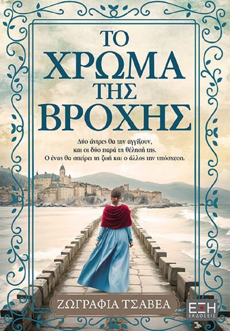 Φωτογραφία προϊόντος: ΤΟ ΧΡΩΜΑ ΤΗΣ ΒΡΟΧΗΣ