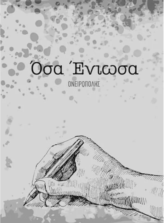 Φωτογραφία προϊόντος: ΟΣΑ ΕΝΙΩΣΑ I - ΟΝΕΙΡΟΠΟΛΗΣ (ISBN/GTIN 9786180043792)