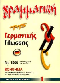 Φωτογραφία προϊόντος: Γραμματική της Γερμανικής Γλώσσας 1 (ΚΟΥΝΑΛΑΚΗ)