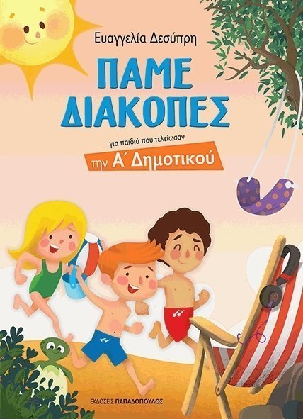 Φωτογραφία προϊόντος: Εκδόσεις Παπαδόπουλος Βιβλιο Παμε Διακοπες-Για Παιδια Που Τελειωσαν Την Α' Δημοτικου (18.421)