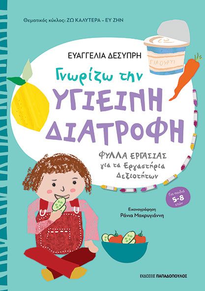 Φωτογραφία προϊόντος: Εκδόσεις Παπαδόπουλος Βιβλίο Γνωρίζω Την Υγιεινή Διατροφή (Β-311602)