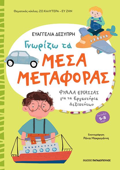 Φωτογραφία προϊόντος: Εκδόσεις Παπαδόπουλος Βιβλίο Γνωρίζω Τα Μέσα Μεταφοράς (Β-311600)