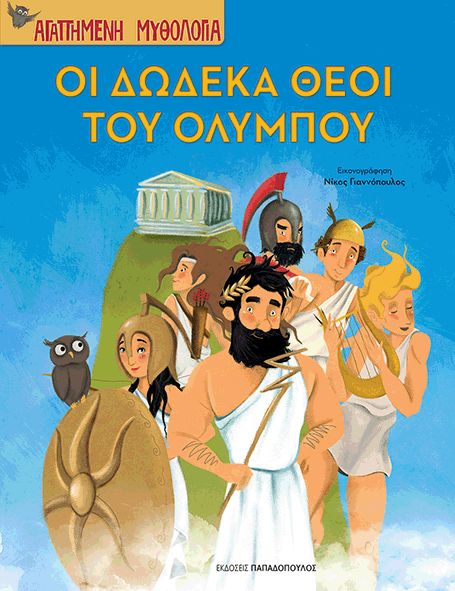 Φωτογραφία προϊόντος: Εκδόσεις Παπαδόπουλος Βιβλίο Οι Δώδεκα Θεοί Του Ολύμπου (Β-110803)