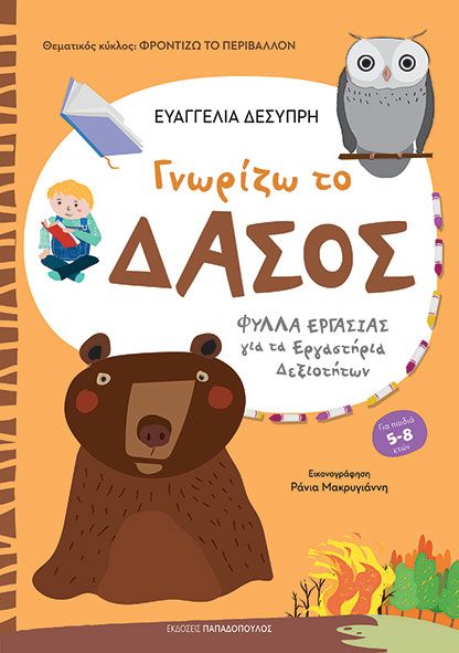 Φωτογραφία προϊόντος: Εκδόσεις Παπαδόπουλος Βιβλίο Γνωρίζω Το Δάσος (Β-311602)
