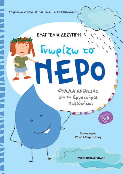 Φωτογραφία προϊόντος: Εκδόσεις Παπαδόπουλος Βιβλίο Γνωρίζω Το Νερό (Β-311603)