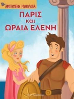 Φωτογραφία προϊόντος: Εκδόσεις Παπαδόπουλος Βιβλίο Ο Πάρις Και Η Ωραία Ελένη (Β-110806)