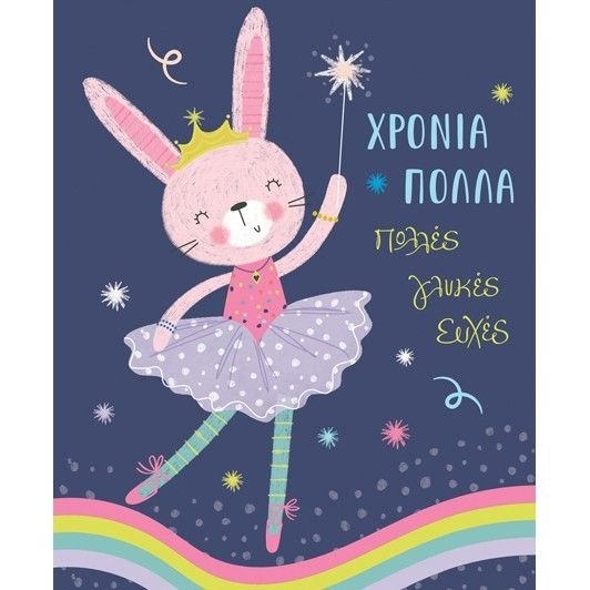 Φωτογραφία προϊόντος: Fun Creations Ευχετήρια Κάρτα Γιορτής Petite Laura Μπαλαρίνα (PE200)