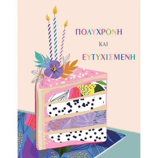 Φωτογραφία προϊόντος: Fun Creations Ευχετήριο Καρτάκι Γενεθλίων Τούρτα Ροζ (Γ3012)