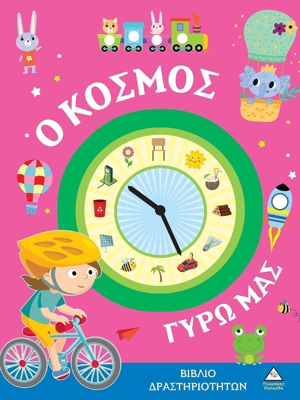 Φωτογραφία προϊόντος: Τζιαμπίρης - Πυραμίδα Βιβλίο Δραστηριοτήτων- Ο Κόσμος Γύρω Μας (593801)