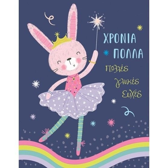 Φωτογραφία προϊόντος: Fun Creations Ευχετήριο Καρτάκι Γιορτής Laura Μπαλαρίνα (Γ2012)