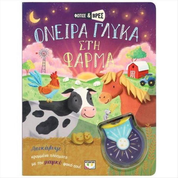 Φωτογραφία προϊόντος: Βιβλίο Ψυχογιός Φώτισε Και Βρές Όνειρα Γλυκά (30025)