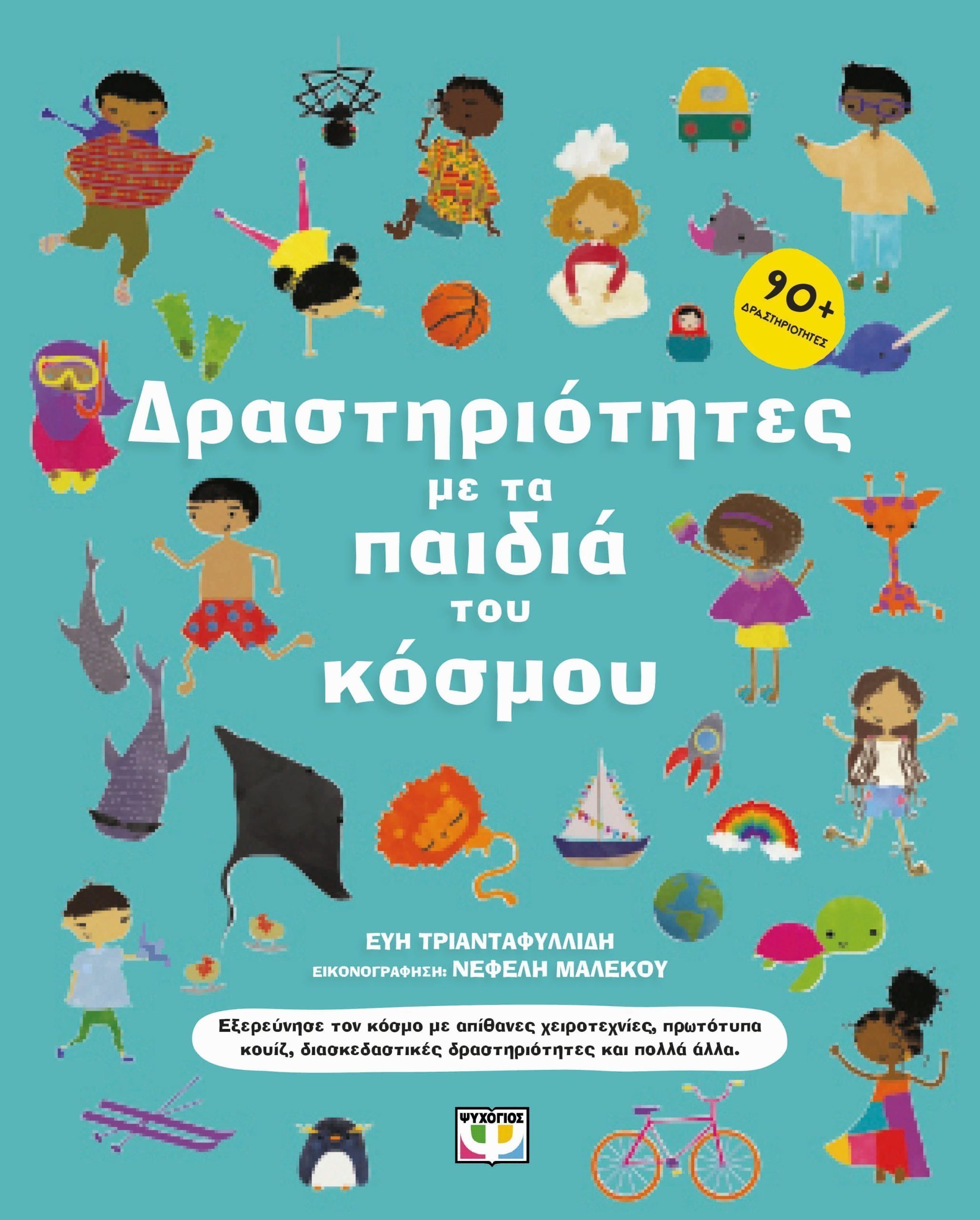 Φωτογραφία προϊόντος: Βιβλίο Ψυχογιός Δραστηριότητες Με Τα Παιδιά Του Κόσμου (29848)