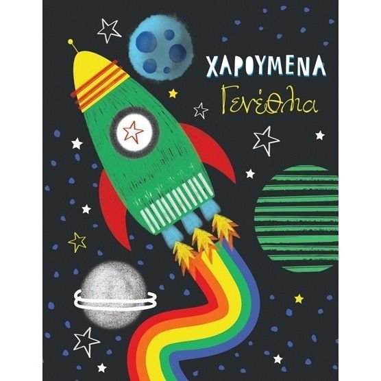 Φωτογραφία προϊόντος: Fun Creations Ευχετήριο Καρτάκι Γενεθλίων Διάστημα (Γ2001)
