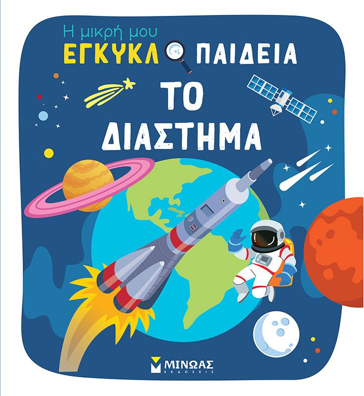 Φωτογραφία προϊόντος: Εκδόσεις Μίνωας Βιβλίο Η Πρώτη Μου Εγκυκλοπαίδεια- Διάστημα (01380)