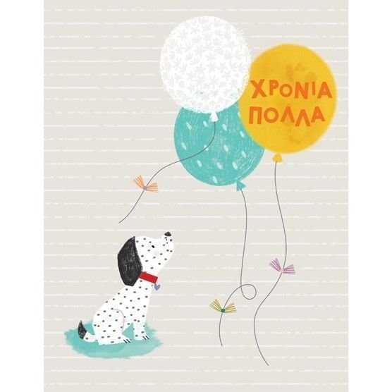 Φωτογραφία προϊόντος: Fun Creations Ευχετήριο Καρτάκι Γιορτής Laura Σκύλος (Γ2007)