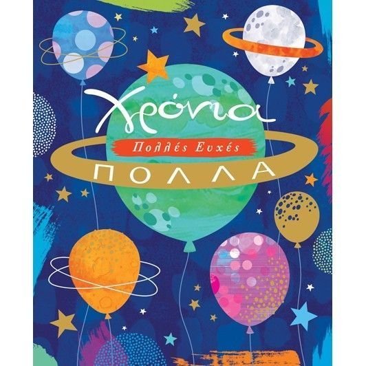 Φωτογραφία προϊόντος: Fun Creations Ευχετήρια Κάρτα Petite Χρόνια Πολλά Διάστημα Μπαλόνια (PE196)