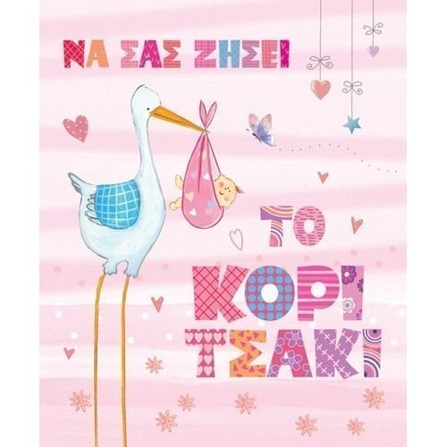 Φωτογραφία προϊόντος: Fun Creations Ευχετήρια Κάρτα Γέννησης Petite Κορίτσι Πελαργός (PE181)