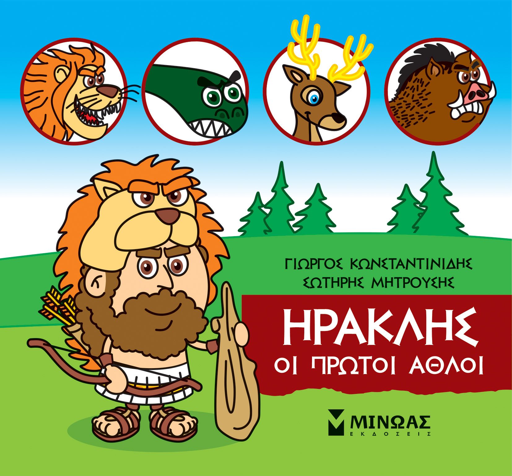 Φωτογραφία προϊόντος: Εκδόσεις Μίνωας Βιβλίο Μικρή Μυθολογία-Ηρακλής Οι Πρώτοι Άθλοι (85630)