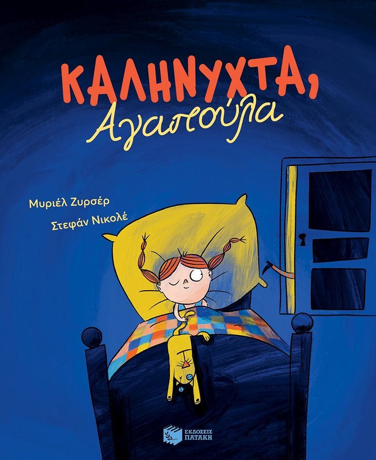 Φωτογραφία προϊόντος: Εκδόσεις Πατάκης Βιβλίο Καληνύχτα Αγαπούλα (10995)