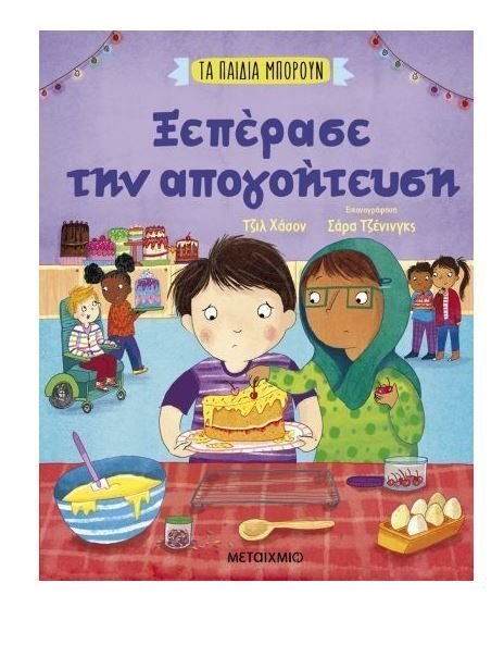 Φωτογραφία προϊόντος: Βιβλίο Μεταίχμιο Τα Παιδιά Μπορούν-Ξεπέρασε την Απογοήτευση (83651)