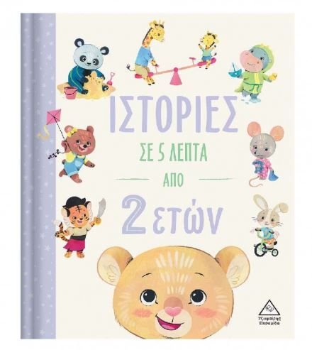 Φωτογραφία προϊόντος: Τζιαμπίρης - Πυραμίδα Βιβλίο Ιστορίες σε 5 Λεπτά Από 2 Ετών (93769)