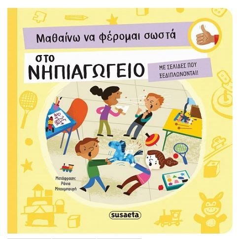 Φωτογραφία προϊόντος: Susaeta Βιβλίο Μαθαίνω Να Φέρομαι Σωστά 2 Στο Νηπιαγωγείο (2330)
