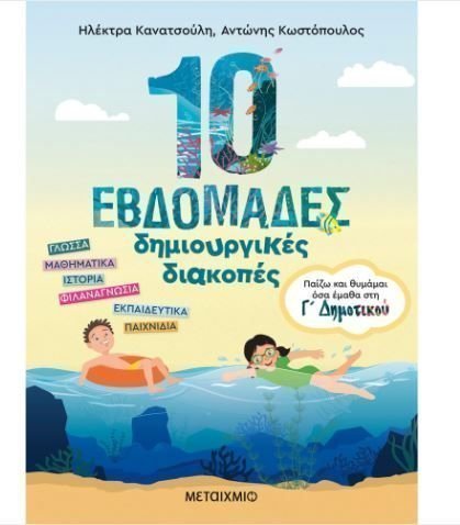 Φωτογραφία προϊόντος: Μεταίχμιο Βιβλίο 10 Εβδομάδες Δημιουργικές Διακοπές - Παίζω και θυμάμαι όσα Έμαθα στη Γ΄ Δημοτικού (3569)