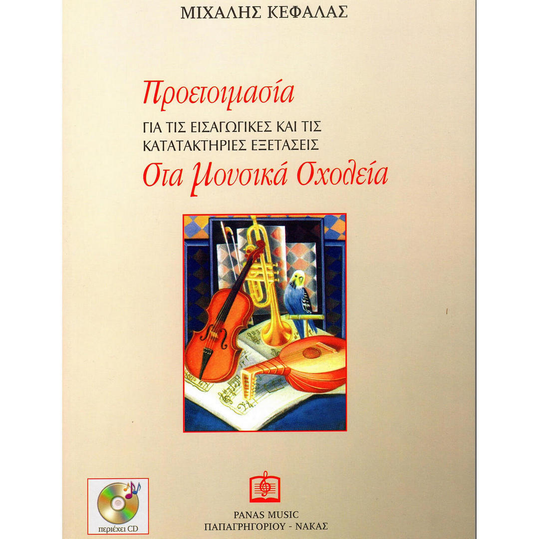 Φωτογραφία προϊόντος: ΠΡΟΕΤΟΙΜΑΣΙΑ ΓΙΑ ΤΙΣ ΕΙΣΑΓΩΓΙΚΕΣ ΚΑΙ ΤΙΣ ΚΑΤΑΤΑΚΤΗΡΙΕΣ ΕΞΕΤΑΣΕΙΣ ΣΤΑ ΜΟΥΣΙΚΑ ΣΧΟΛΕΙΑ 2184636 9786185313135 ΒΙΒΛΙΑ ΜΟΥΣΙΚΗΣ - ΜΟΥΣΙΚΑ ΟΡΓΑΝΑ ΠΑΠΑΓΡΗΓΟΡΙΟΥ - ΝΑΚΑΣ