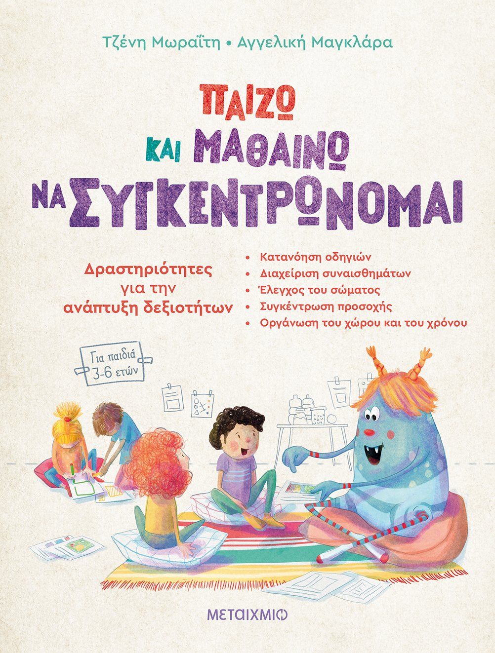 Φωτογραφία προϊόντος: Βιβλίο Μεταίχμιο Παίζω Και Μαθαίνω Να Συγκεντρώνομαι (83171)