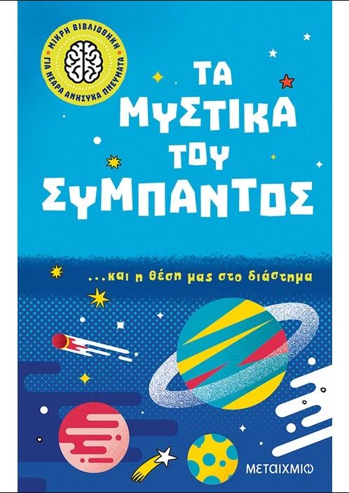 Φωτογραφία προϊόντος: Βιβλίο Μεταίχμιο Μικρή Βιβλιοθήκη 2: Τα Μυστικά του Σύμπαντος (83018)
