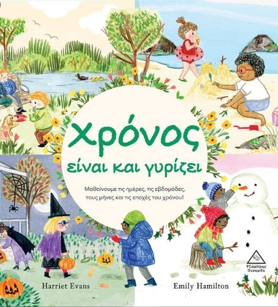 Φωτογραφία προϊόντος: Τζιαμπίρης - Πυραμίδα Βιβλίο Χρονος Ειναι Και Γυριζει (93611)