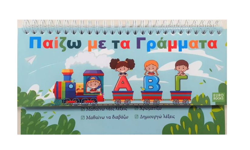 Φωτογραφία προϊόντος: ΟΕΜ Eurobooks Παίζω με τα Γράμματα (EU-O13)