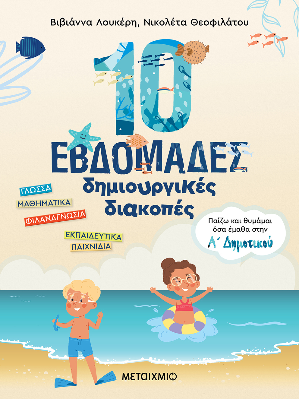 Φωτογραφία προϊόντος: Μεταίχμιο Βιβλίο Καλοκαίρι Παίζω Και Θυμάμαι Όσα Έμαθα Στην Α΄ Δημοτικού-10 Εβδομάδες Δημιουργικές Διακοπές (ΔΗΜΙΟ/Μ003)