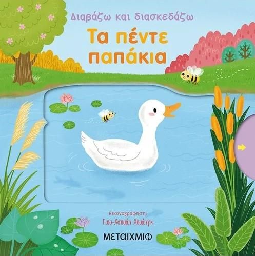 Φωτογραφία προϊόντος: Βιβλίο Μεταίχμιο Τα πέντε παπάκια (82237)