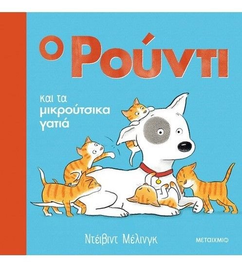 Φωτογραφία προϊόντος: Μεταίχμιο Ο Ρούντι Και Τα Μικρουτσικα Γατιά (82628)