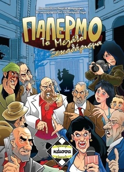 Φωτογραφία προϊόντος: Κάισσα Επιτραπέζιο Παλέρμο Το Μεγάλο Ξεκαθάρισμα (KA111410)
