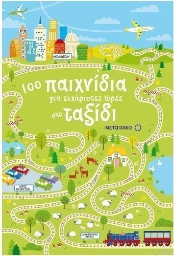 Φωτογραφία προϊόντος: Μεταίχμιο Βιβλίο Καλοκαιρινό 100 Παιχνίδια Για Ευχάριστες Ώρες Στο Ταξίδι (1354)