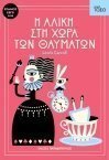 Φωτογραφία προϊόντος: Εκδόσεις Παπαδόπουλος Βιβλια Η Αλικη Στη Χωρα Των Θαυματων-Σειρα Τοξο (13.350)