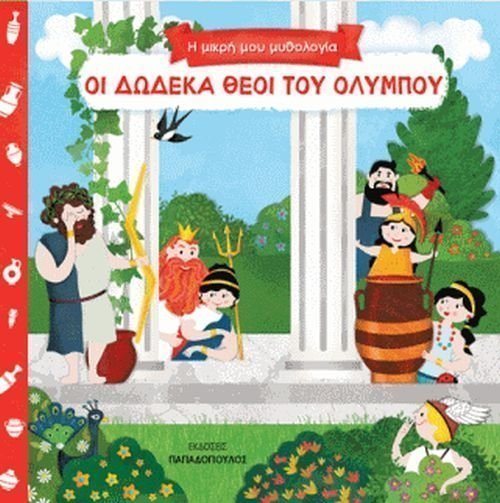 Φωτογραφία προϊόντος: Εκδόσεις Παπαδόπουλος Βιβλίο Παπαδόπουλος Η Μικρή Μου Μυθολογία - Οι 12 Θεοί Του Ολύμπου (14.801)